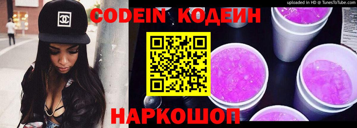 Кодеин Purple Drank Унеча